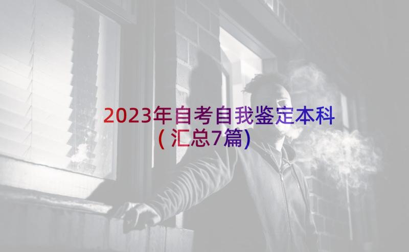 2023年自考自我鉴定本科(汇总7篇)