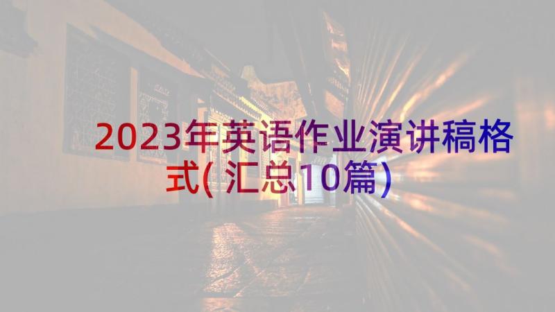 2023年英语作业演讲稿格式(汇总10篇)