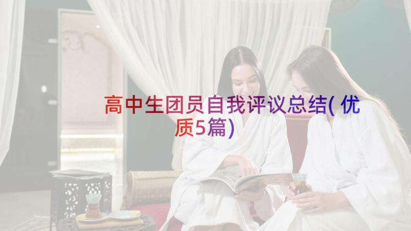 高中生团员自我评议总结(优质5篇)