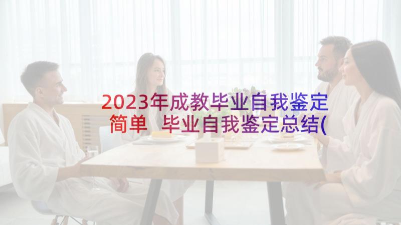 2023年成教毕业自我鉴定简单 毕业自我鉴定总结(优秀7篇)