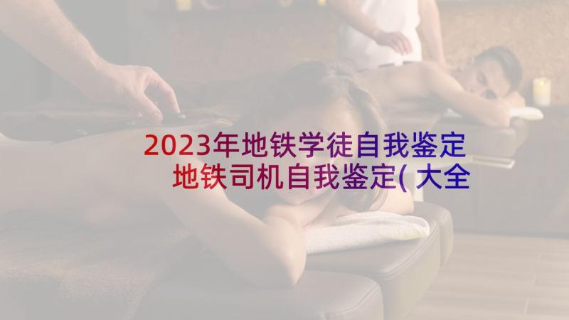 2023年地铁学徒自我鉴定 地铁司机自我鉴定(大全10篇)