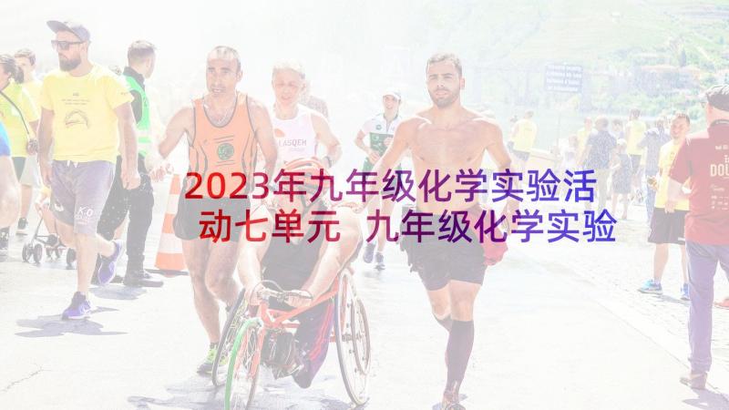 2023年九年级化学实验活动七单元 九年级化学实验教学计划(汇总5篇)