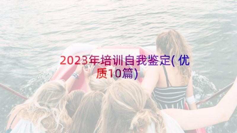 2023年培训自我鉴定(优质10篇)