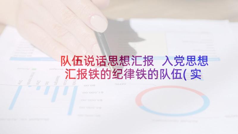 队伍说话思想汇报 入党思想汇报铁的纪律铁的队伍(实用5篇)