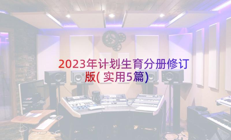 2023年计划生育分册修订版(实用5篇)