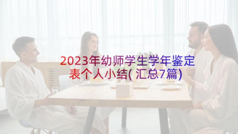 2023年幼师学生学年鉴定表个人小结(汇总7篇)