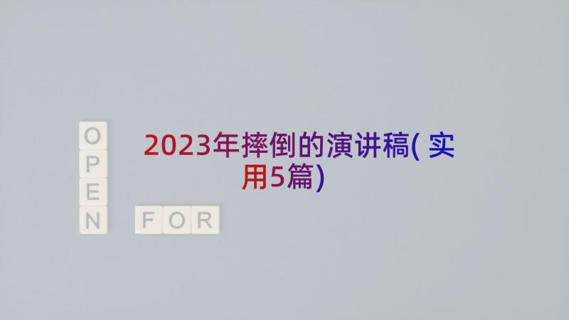 2023年摔倒的演讲稿(实用5篇)