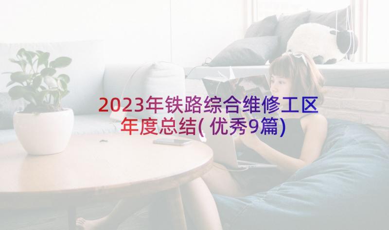 2023年铁路综合维修工区年度总结(优秀9篇)