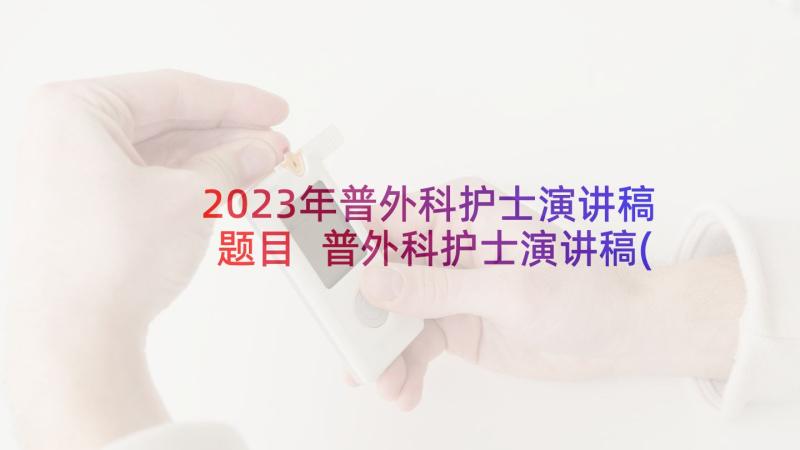 2023年普外科护士演讲稿题目 普外科护士演讲稿(实用5篇)