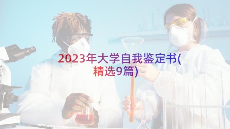 2023年大学自我鉴定书(精选9篇)