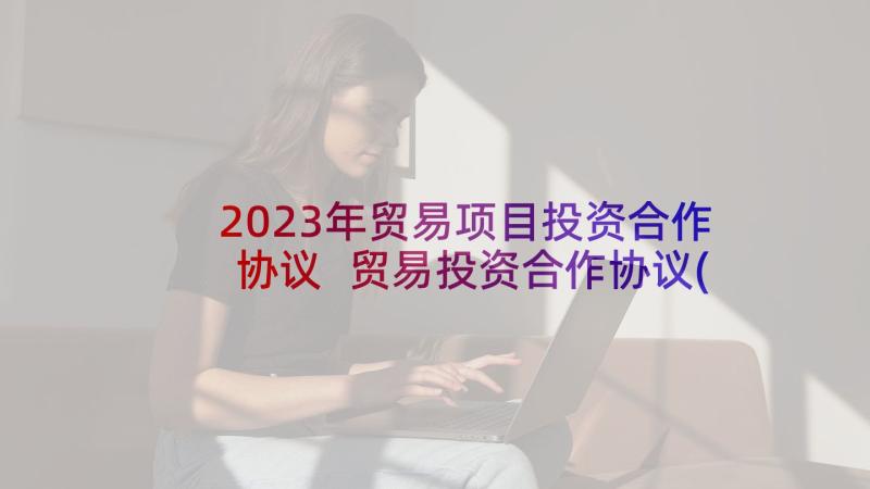 2023年贸易项目投资合作协议 贸易投资合作协议(精选6篇)