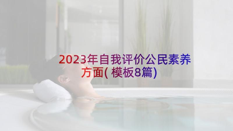 2023年自我评价公民素养方面(模板8篇)