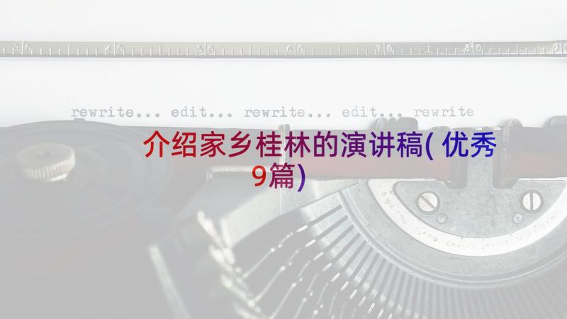 介绍家乡桂林的演讲稿(优秀9篇)