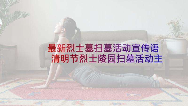 最新烈士墓扫墓活动宣传语 清明节烈士陵园扫墓活动主持词(实用9篇)