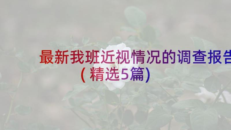 最新我班近视情况的调查报告(精选5篇)