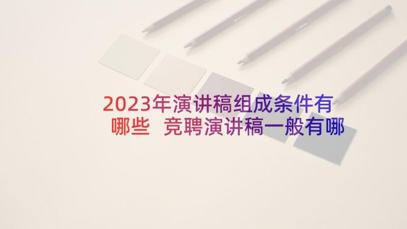 2023年演讲稿组成条件有哪些 竞聘演讲稿一般有哪几部分组成(精选5篇)
