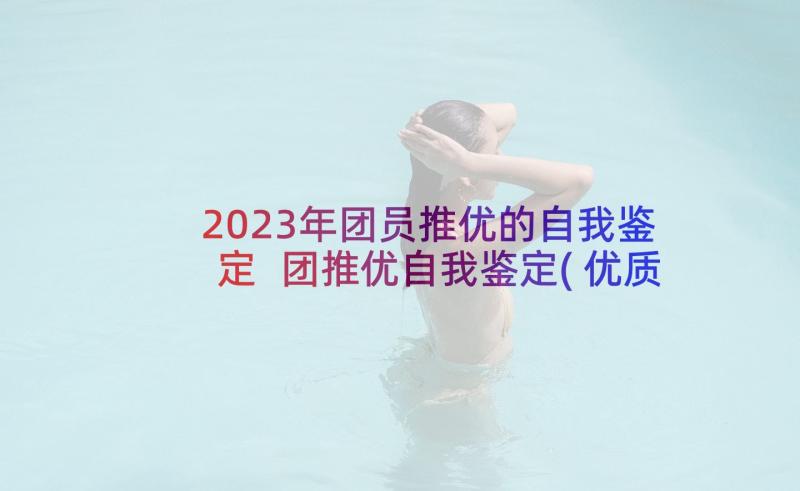 2023年团员推优的自我鉴定 团推优自我鉴定(优质5篇)