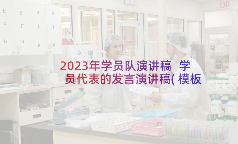 2023年学员队演讲稿 学员代表的发言演讲稿(模板5篇)