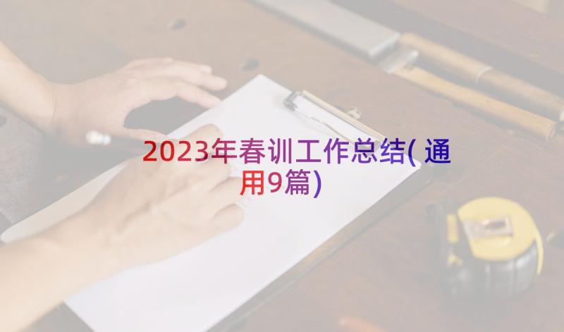 2023年春训工作总结(通用9篇)