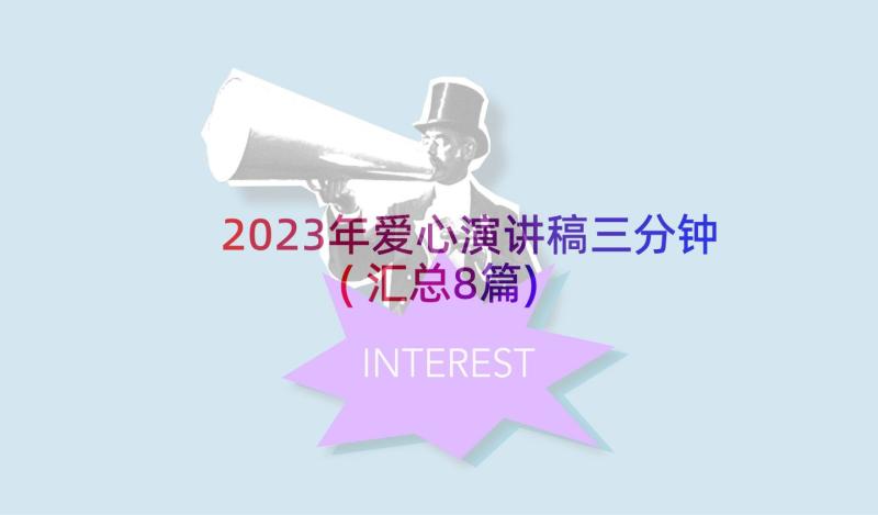 2023年爱心演讲稿三分钟(汇总8篇)