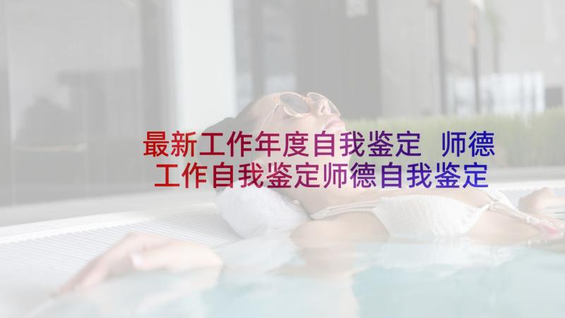 最新工作年度自我鉴定 师德工作自我鉴定师德自我鉴定(优秀10篇)