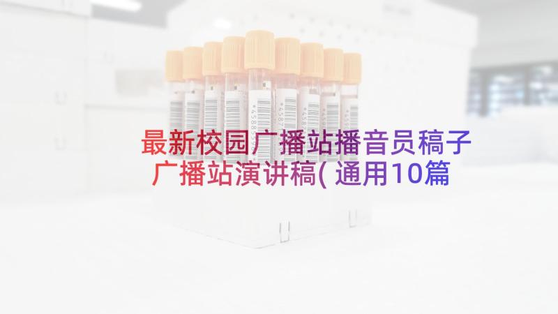 最新校园广播站播音员稿子 广播站演讲稿(通用10篇)