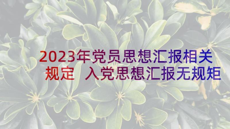 2023年党员思想汇报相关规定 入党思想汇报无规矩不成方圆(汇总5篇)