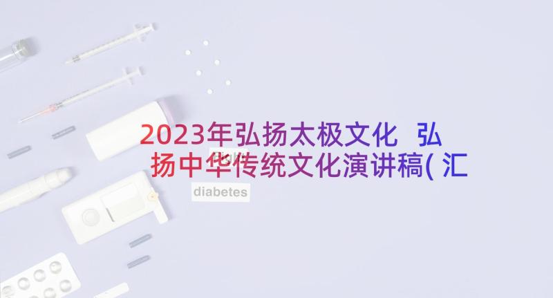 2023年弘扬太极文化 弘扬中华传统文化演讲稿(汇总7篇)