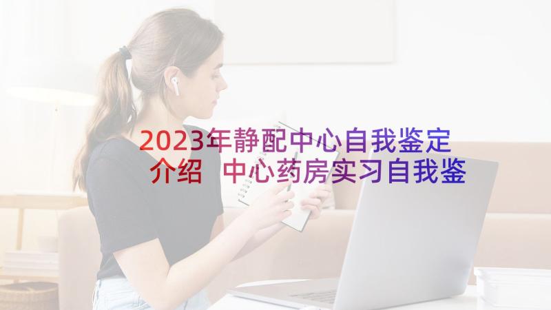 2023年静配中心自我鉴定介绍 中心药房实习自我鉴定(优质5篇)