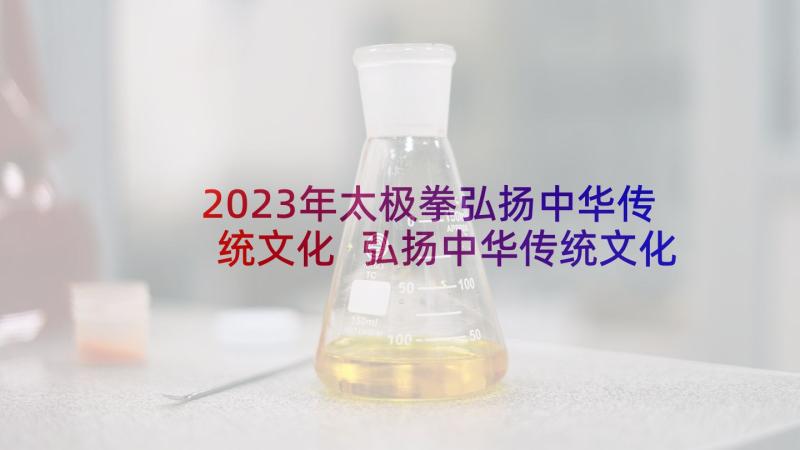 2023年太极拳弘扬中华传统文化 弘扬中华传统文化演讲稿(模板5篇)