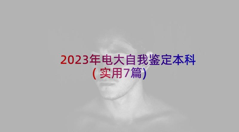 2023年电大自我鉴定本科(实用7篇)