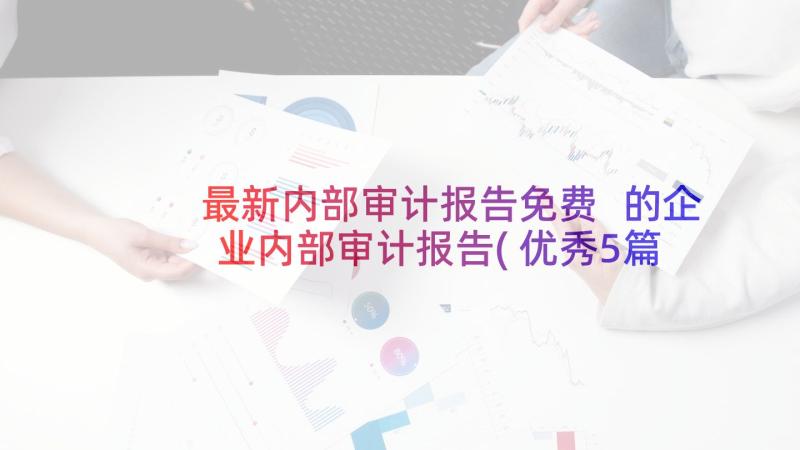 最新内部审计报告免费 的企业内部审计报告(优秀5篇)