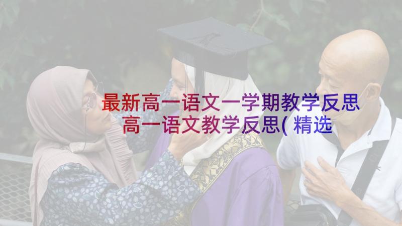 最新高一语文一学期教学反思 高一语文教学反思(精选7篇)