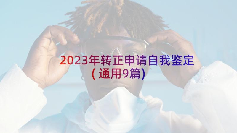 2023年转正申请自我鉴定(通用9篇)