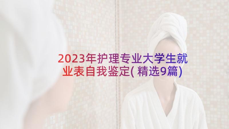 2023年护理专业大学生就业表自我鉴定(精选9篇)