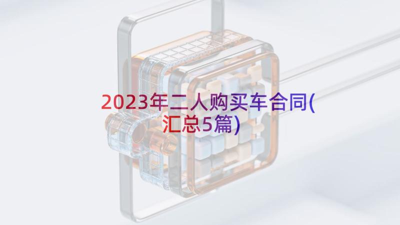 2023年二人购买车合同(汇总5篇)