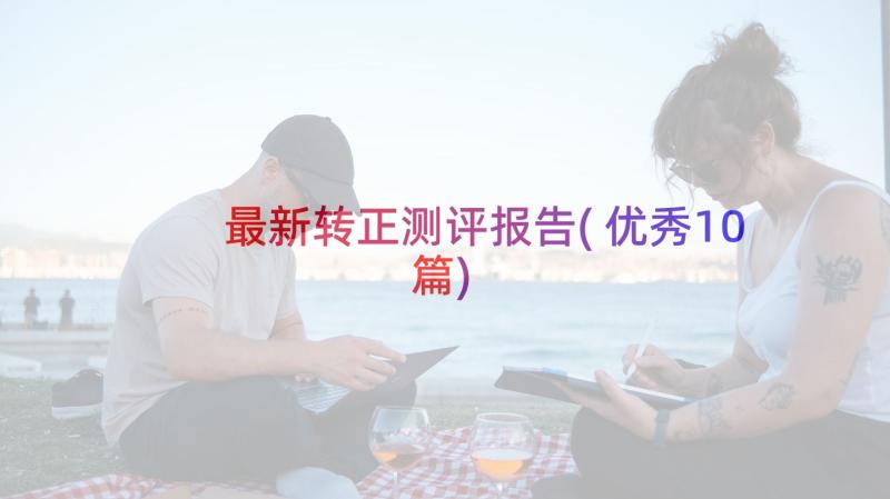 最新转正测评报告(优秀10篇)