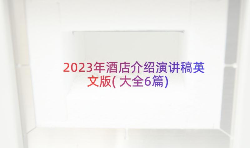 2023年酒店介绍演讲稿英文版(大全6篇)