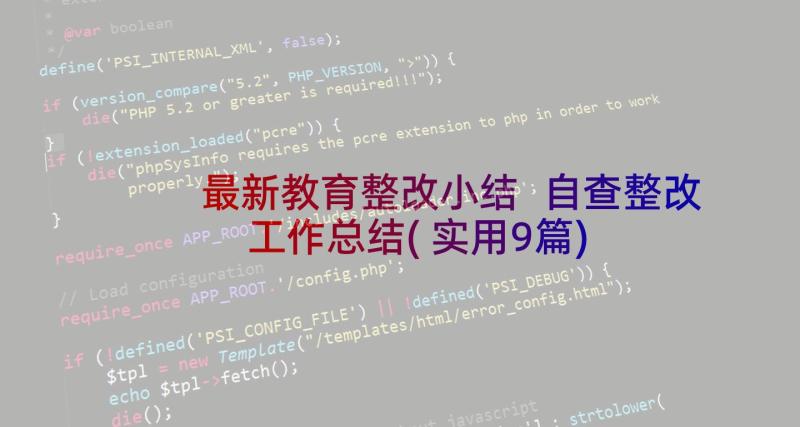 最新教育整改小结 自查整改工作总结(实用9篇)