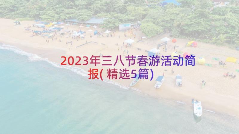 2023年三八节春游活动简报(精选5篇)