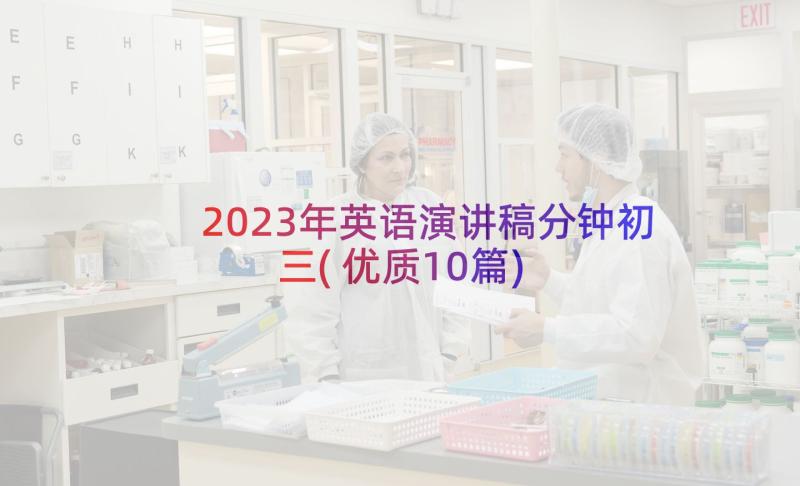 2023年英语演讲稿分钟初三(优质10篇)