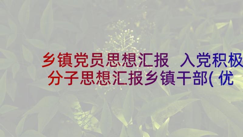 乡镇党员思想汇报 入党积极分子思想汇报乡镇干部(优秀5篇)