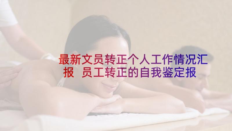 最新文员转正个人工作情况汇报 员工转正的自我鉴定报告(通用8篇)