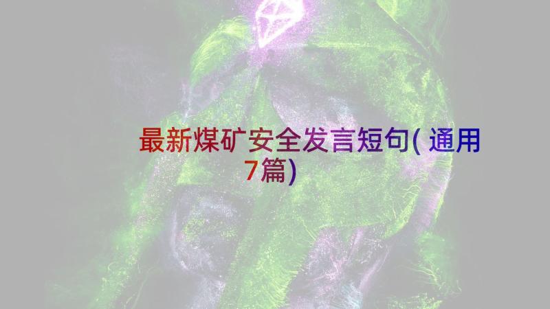 最新煤矿安全发言短句(通用7篇)