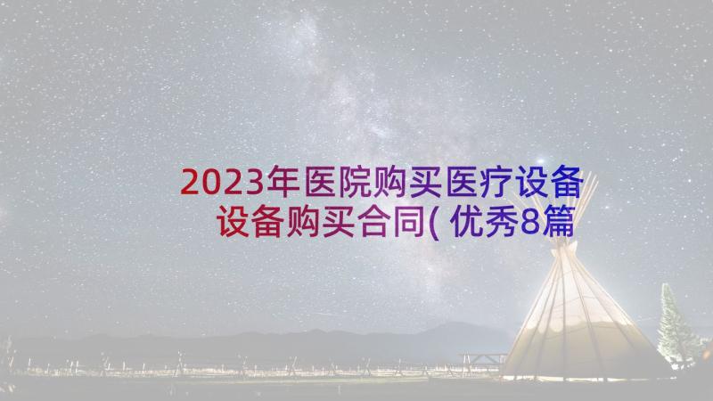 2023年医院购买医疗设备 设备购买合同(优秀8篇)