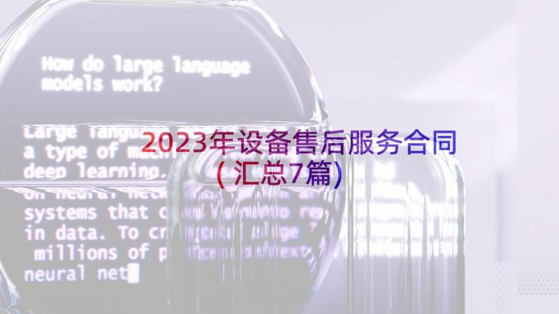 2023年设备售后服务合同(汇总7篇)