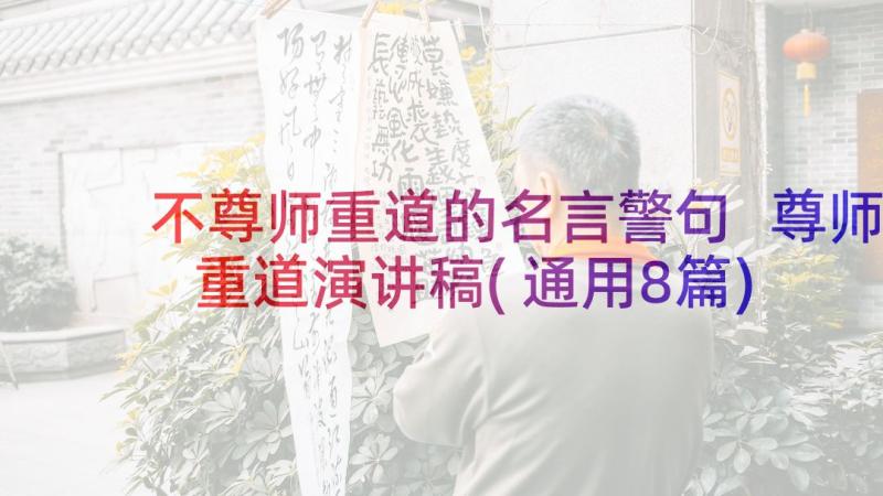 不尊师重道的名言警句 尊师重道演讲稿(通用8篇)