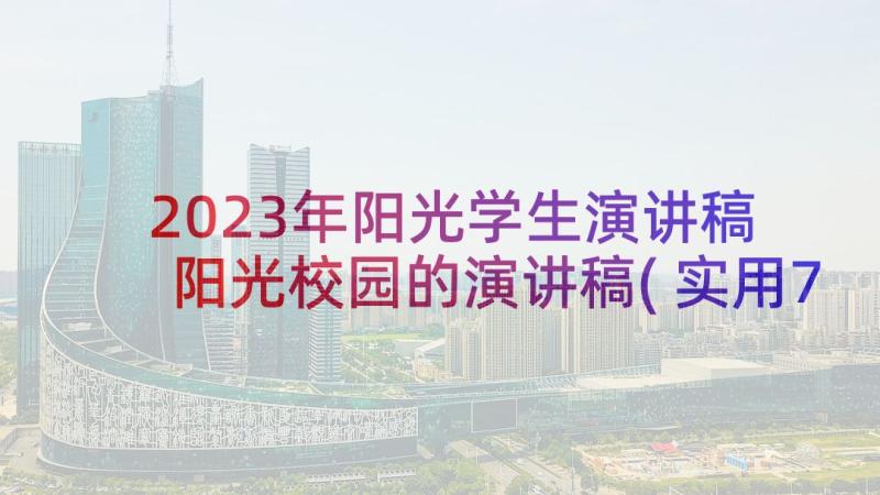 2023年阳光学生演讲稿 阳光校园的演讲稿(实用7篇)