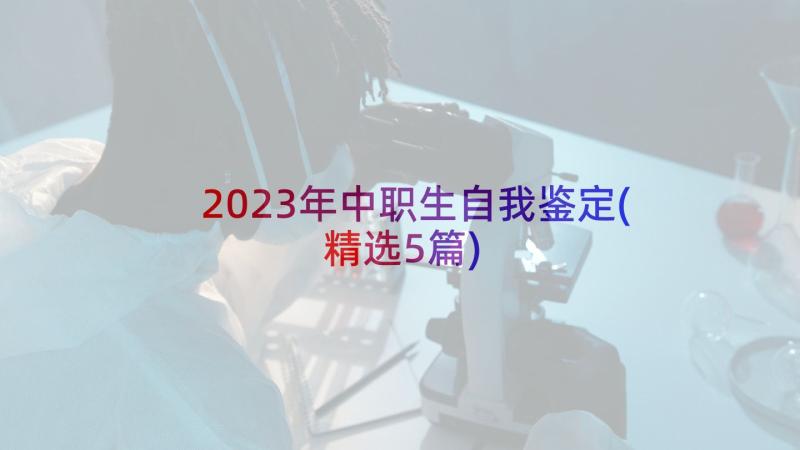 2023年中职生自我鉴定(精选5篇)