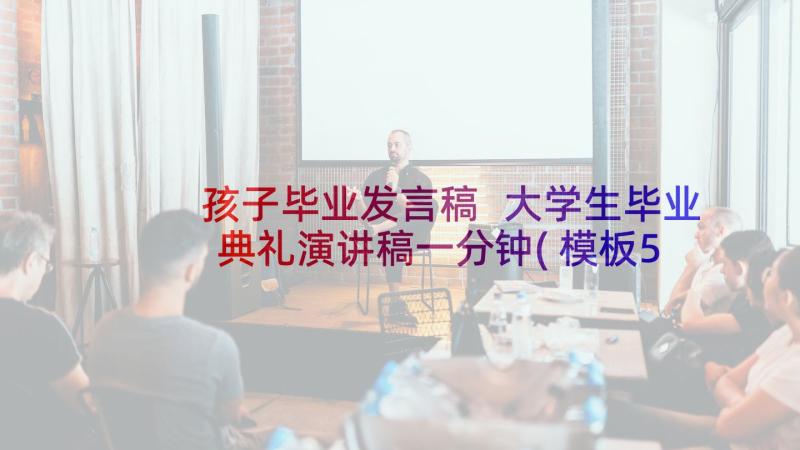 孩子毕业发言稿 大学生毕业典礼演讲稿一分钟(模板5篇)